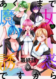 あくまで魔女の誘惑ですから ストーリアダッシュ連載版