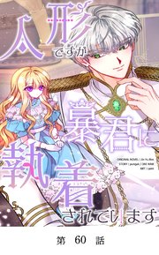 人形ですが暴君に執着されています【タテヨミ】  第60話
