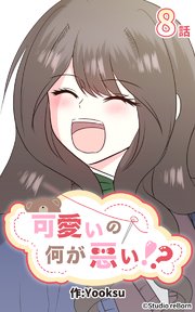 可愛いの何が悪い！？8【タテヨミ】