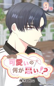 可愛いの何が悪い！？9【タテヨミ】