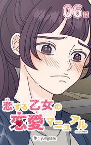恋する乙女の恋愛マニュアル6【タテヨミ】