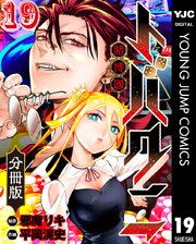 トバクニ～賭博國～ 分冊版 19