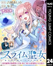 スライム聖女 ～最弱魔物が極悪聖女を乗っ取り、愛さ�れ最強聖女を目指す～