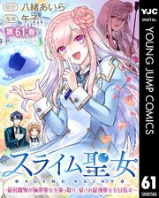スライム聖女 ～最弱魔物が極悪聖女を乗っ取り、愛され最強聖女を目指す～ 61