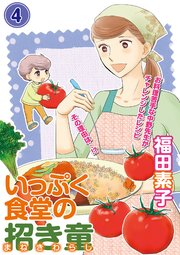 いっぷく食堂の招き童 分冊版