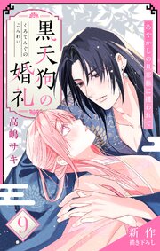 Love Jossie 黒天狗の婚礼～あやかしの旦那様に攫われて～