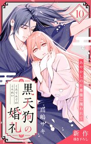 Love Jossie 黒天狗の婚礼～あやかしの旦那様に攫われて～ 10巻