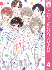 僕のこと推してよ