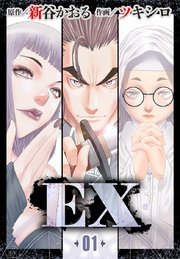 EX【タテヨミ】 1 善と悪の旅路(1)