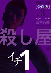 殺し屋1(イチ) [愛蔵版] Vol.3 (7〜9巻 収録)
