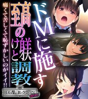 ドMに施す至高の躾けと調教 ～痛くて苦しくて恥ずかしいのがイイ！！～【CG集コレクション ミニ】