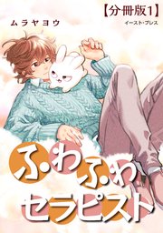 ふわふわセラピスト 分冊版1
