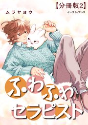 ふわふわセラピスト 分冊版2