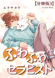 ふわふわセラピスト 分冊版3