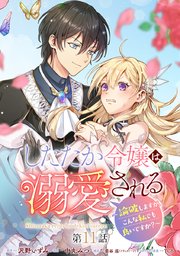 したたか令嬢は溺愛される ～論破しますが、こんな私�でも良いですか？～ 分冊版