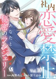 社内恋愛禁止 あなたと秘密のランジェリー【短編】