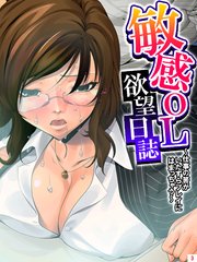 敏感OL欲望日誌 ～仕事の筈がいたずらプレイにはまっちゃう～（3）
