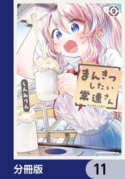 まんきつしたい常連さん【分冊版】 11