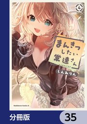 まんきつしたい常連さん【分冊版】　35