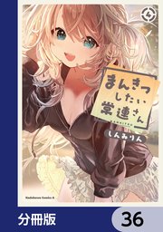 まんきつしたい常連さん【分冊版】　36