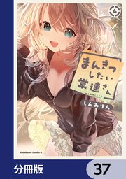 まんきつしたい常連さん【分冊版】　37