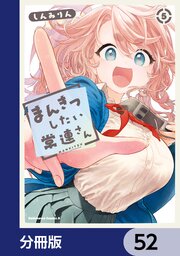 まんきつしたい常連さん【分冊版】