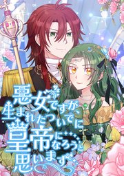 悪女ですが、生まれたついでに皇帝になろうと思います【タテヨミ】
