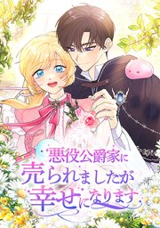 悪役公爵家に売られましたが幸せになります【タテヨミ】