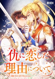 仇に恋した理由について【タテヨミ】26話