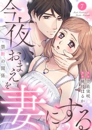 今夜、おまえを妻にする～禁断の関係～ 7