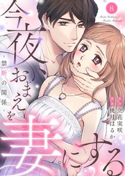 今夜、おまえを妻にする～禁断の関係～ 8
