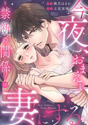 今夜、おまえを妻にする～禁断の関係～ 10