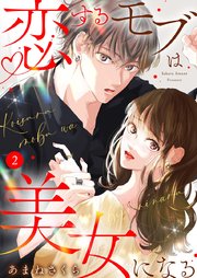 恋するモブは美女になる 2
