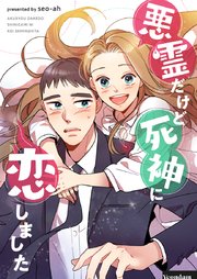悪霊だけど死神に恋しました【タテヨミ】第9話
