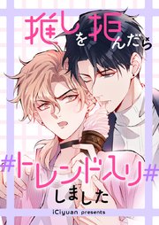 推しを拒んだらトレンド入りしました【タテヨミ】第7話