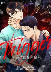 Trigger～必然的な運命～【タテヨミ】第12話