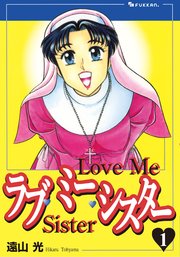 ラブ・ミー・シスター 1