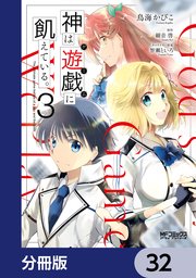 神は遊戯に飢えている。【分冊版】 32