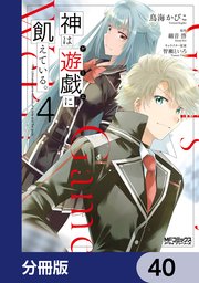 神は遊戯に飢えている。【分冊版】 40