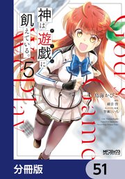 神は遊戯に飢えている。【分冊版】 51