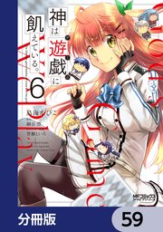 神は遊戯に飢えている。【分冊版】　59