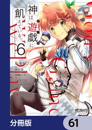 神は遊戯に飢えている。【分冊版】　61
