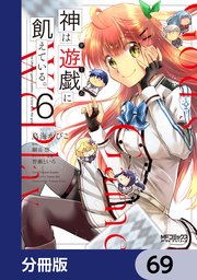 神は遊戯に飢えている。【分冊版】　69