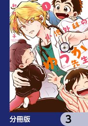 小児外科のゆうか先生【分冊版】 3