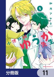 小児外科のゆうか先生【分冊版】 11