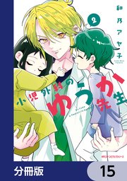 小児外科のゆうか先生【分冊版】 15