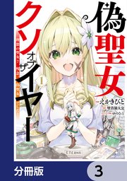偽聖女クソオブザイヤー【分冊版】 3