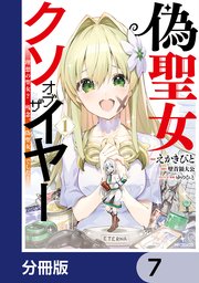 偽聖女クソオブザイヤー【分冊版】 7