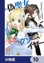 偽聖女クソオブザイヤー【分冊版】 10