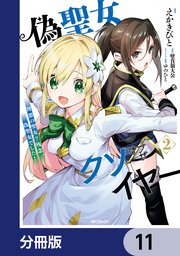 偽聖女クソオブザイヤー【分冊版】 11